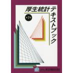 [本/雑誌]/厚生統計テキストブック 第7版/厚生労働統計協会/編集