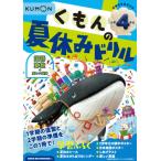 [本/雑誌]/くもんの夏休みドリル 小学4年生 国語 算数+楽しい英語 夏休み学習ふろくつき!/くもん出版