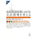 【送料無料選択可】[本/雑誌]/高校英語授業における文法指導を考える 「文法」を「教える」とは? (アルク選書シリーズ)/金谷憲/編著 臼倉美里/著