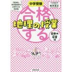 [本/雑誌]/中学受験「だから、そうなのか!」とガツンとわかる合格する地理の授業 日本の産業編/松本亘正/著