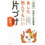 [本/雑誌]/あした死んでもいい片づけ実践! 覚悟の生前整理 普及版/ごんおばちゃま/著