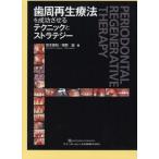 歯周再生療法を成功させるテクニックとストラテジー 宮本泰和／著 尾野