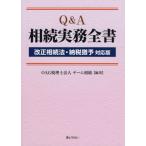 [本/雑誌]/Q&A相続実務全書/OAG税理士法人チーム相続/編著