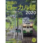 [書籍のゆうメール同梱は2冊まで]/[本/雑誌]/懐かしの 鉄路 を 旅 する 追憶の ローカル線 2020 (サンエイムック)/三栄