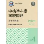 [книга@/ журнал ]/ средний осмотр .4 класс экзамен проблема ответ . описание 2020/ Япония китайский язык сертификация ассоциация / сборник 