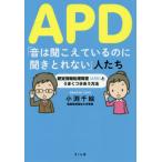 [書籍のゆうメール同梱は2冊まで]/[本/雑誌]/APD「音は聞こえているのに聞きとれない」人たち 聴覚情報処理障害〈APD〉とうまくつきあう方法/小