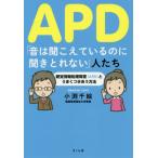 [書籍のゆうメール同梱は2冊まで]/[本/雑誌]/APD「音は聞こえているのに聞きとれない」人たち 聴覚情報処理障害〈APD〉とうまくつきあう方法/小