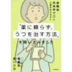 [書籍のメール便同梱は2冊まで]/[本/雑誌]/復職後再発率ゼロの心療内科の先生に「薬に頼らず、うつを治す方法」を聞いてみました/亀廣聡/著 夏川立也