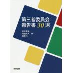 [本/雑誌]/第三者委員会報告書30選/澁谷展由/編著 岡田尚人/編著 遠藤元一/編著