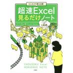 [書籍のメール便同梱は2冊まで]/[本/雑誌]/超速Excel見るだけノート ビジネスで使える順!/羽山博/監修