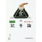 【送料無料】[本/雑誌]/食(メシ)の記号論 食は幻想か? (叢書セミオトポス)/日本記号学会/編