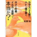 [本/雑誌]/カラスはずる賢い、ハトは頭が悪い、サメは狂暴、イルカは温厚って本当か?/松原始/著