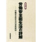 [本/雑誌]/労働安全衛生法の詳解 改訂5版/労働調査会出版局/編
