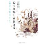 [本/雑誌]/心の理解と家族支援-医療的ケアが必要な子/三浦幸子/著