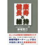 [本/雑誌]/健康長寿の維持 私の健康長寿を維持する秘訣を大公開!! (新堀式健康長寿シリーズ)/新堀寛己/著