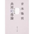[本/雑誌]/共同幻想論 改訂新版 (文庫SP G 102-  5)/吉本隆明/〔著〕