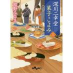 [本/雑誌]/深川二幸堂菓子こよみ 3 (だいわ文庫)/知野みさき/著