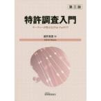 [本/雑誌]/特許調査入門 第3版 サーチャーが教える/酒井美里/著