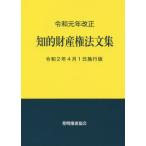 [本/雑誌]/知的財産権法文集 令和2年4月1日施行版/発明推進協会/編集