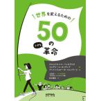 [本/雑誌]/世界を変えるための50の小さな革命 イタリアからの挑戦状 / 原タイトル:Il Manuale de