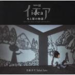 [本/雑誌]/イデア 光と影の物語/佐藤洋平/著