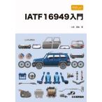 【送料無料】[本/雑誌]/やさしいIATF 16949入門/大森直敏/著