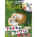 [本/雑誌]/オーイ!とんぼ 24 (ゴルフダイジェストコミックス)/かわさき健/作 古沢優/画(コミックス)