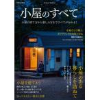 [本/雑誌]/小屋のすべて (FUSOSHA)/扶桑社