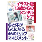 [本/雑誌]/イラスト版13歳からのメンタルケア 心と体がらくになる46のセルフマネジメント/安川禎亮/編著 柴田題寛/著 木須千明/著