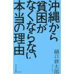 [本/雑誌]/沖縄から貧困がなくならない本当の理由 (光文社新書)/樋口耕太郎/著