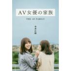 [本/雑誌]/AV女優の家族 (光文社新書)/寺井広樹/著