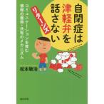 [書籍のゆうメール同梱は2冊まで]/[本/雑誌]/自閉症は津軽弁を話さないリターンズ コミュニケーションを育む情報の獲得・共有のメカニズム/松本敏治/