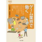 [書籍のゆうメール同梱は2冊まで]/[本/雑誌]/ゲーム業界で働く (なるにはBOOKS)/小杉眞紀/著 山田幸彦/著