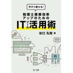 [書籍とのゆうメール同梱不可]/[本/雑誌]/今すぐ使える!税理士業務効率アップのためのITツール活用術/谷口孔陛/著