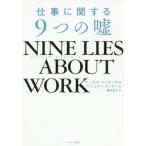 Yahoo! Yahoo!ショッピング(ヤフー ショッピング)[本/雑誌]/仕事に関する9つの嘘 / 原タイトル:NINE LIES ABOUT WORK/マーカス・バッキンガム/著 アシュリー・グッドー著