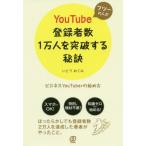 [書籍のゆうメール同梱は2冊まで]/[本/雑誌]/フツーの人がYouTube登録者数1万人を突破する秘訣 ビジネスYouTuberの始め方/いとうめぐ