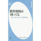 [書籍のメール便同梱は2冊まで]/[本/雑誌]/教育現場は困ってる 薄っぺらな大人をつくる実学志向 (平凡社新書)/榎本博明/著