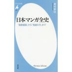 [書籍のメール便同梱は2冊まで]/[本/雑誌]/日本マンガ全史 「鳥獣戯画」から「鬼滅の刃」まで (平凡社新書)/澤村修治/著