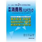 [本/雑誌]/実務消費税ハンドブック/金井恵美子/著 杉田宗久/監修