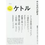 [本/雑誌]/ケトル VOL.54(2020June)/博報堂ケト編集 太田出版/編集