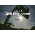 【送料無料】[本/雑誌]/Civil Engineers 土木の肖像/山崎エリナ/著