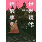 [本/雑誌]/世界現代怪異事典/朝里樹/著(単行本・ムック)