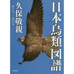 [本/雑誌]/日本鳥類図譜/久保敬親/写真 樋口広芳/監修 柴田佳秀/解説