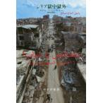 【送料無料】[本/雑誌]/シリア獄中獄外 / 原タイトル:BIL-KAHLAS YA CHABAB! 原著第2