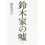 Yahoo! Yahoo!ショッピング(ヤフー ショッピング)[本/雑誌]/鈴木家の嘘/野尻克己/著