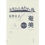【送料無料】[本/雑誌]/長生きがしあわせな島〈奄美〉/冨澤公子/著