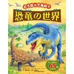 [本/雑誌]/どうなってるの?恐竜の世界 / 原タイトル:See inside the World of Dinosaurs/アレックス・フリス/文