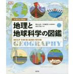 [本/雑誌]/イラストで学ぶ地理と地球科学の図鑑 / 原タイトル:Help Your Kids with Geography/柴山元彦/日本語版監修