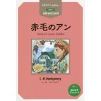 [本/雑誌]/赤毛のアン STEP 2〈600‐word Level〉 (ステップラダー・シリーズ)/L・M・モンゴメリ/原著