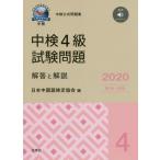 [книга@/ журнал ]/ средний осмотр 4 класс экзамен проблема ответ . описание 2020/ Япония китайский язык сертификация ассоциация / сборник 